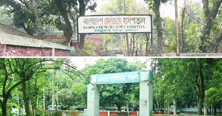 বাংলাদেশ রেলওয়ে হাসপাতাল
